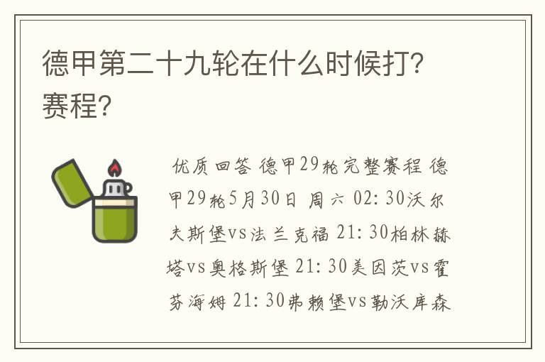 德甲第二十九轮在什么时候打？赛程？