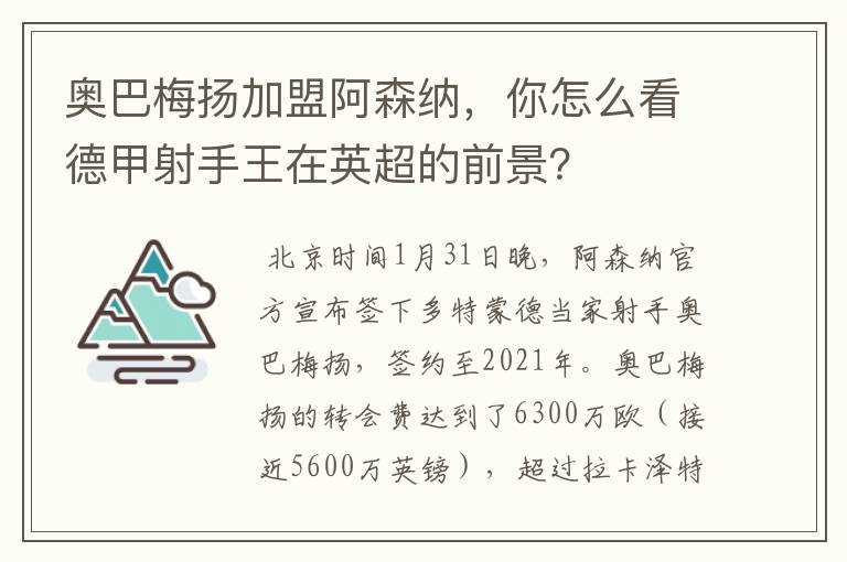 奥巴梅扬加盟阿森纳，你怎么看德甲射手王在英超的前景？