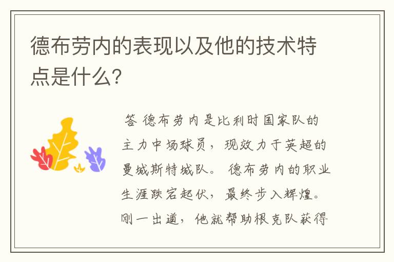 德布劳内的表现以及他的技术特点是什么？