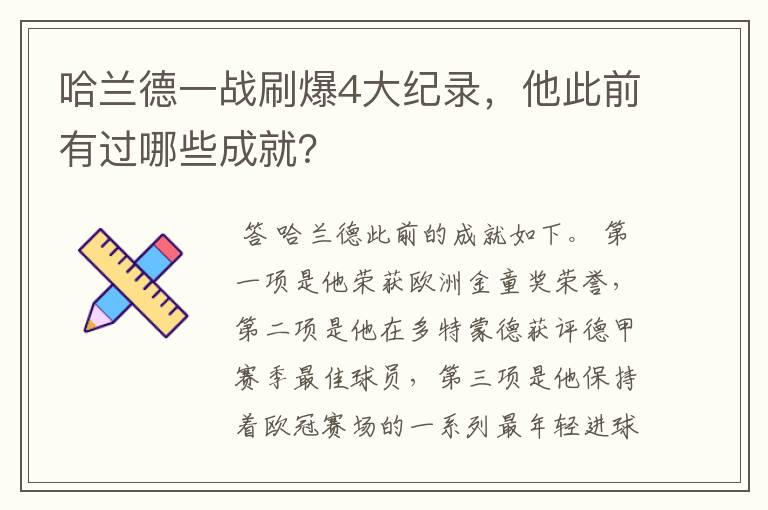 哈兰德一战刷爆4大纪录，他此前有过哪些成就？