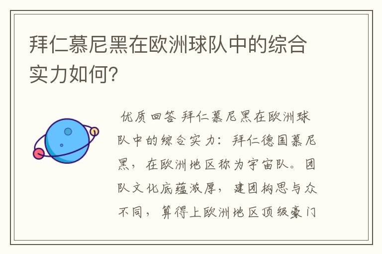 拜仁慕尼黑在欧洲球队中的综合实力如何？