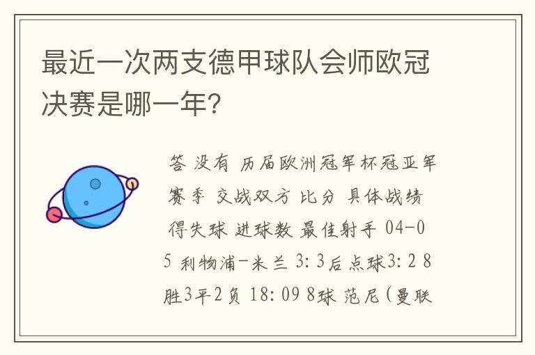 最近一次两支德甲球队会师欧冠决赛是哪一年？