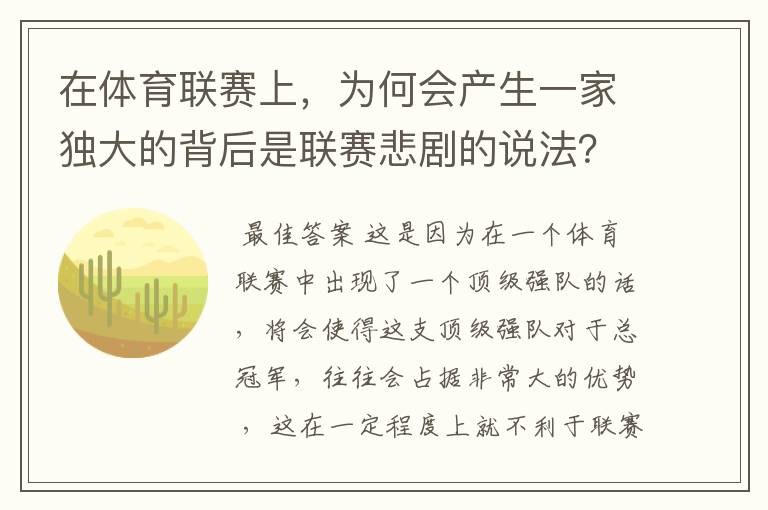 在体育联赛上，为何会产生一家独大的背后是联赛悲剧的说法？