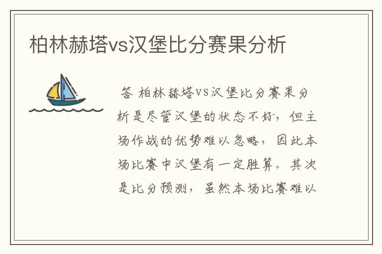 柏林赫塔vs汉堡比分赛果分析