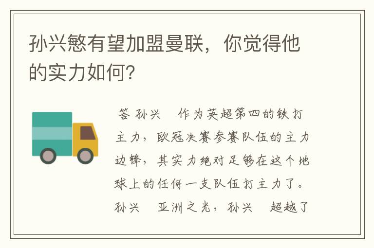 孙兴慜有望加盟曼联，你觉得他的实力如何？