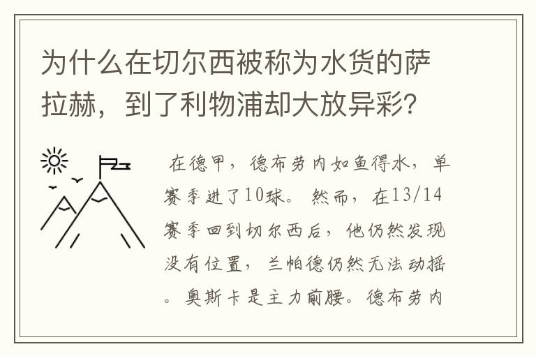 为什么在切尔西被称为水货的萨拉赫，到了利物浦却大放异彩？