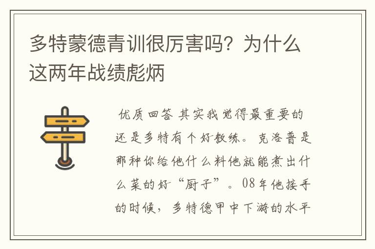 多特蒙德青训很厉害吗？为什么这两年战绩彪炳