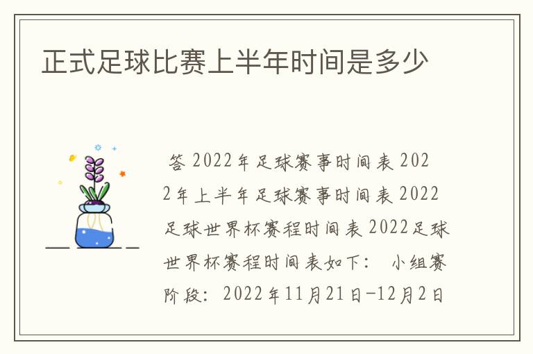 正式足球比赛上半年时间是多少