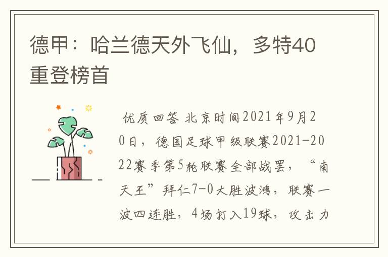 德甲：哈兰德天外飞仙，多特40重登榜首