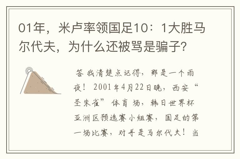 01年，米卢率领国足10：1大胜马尔代夫，为什么还被骂是骗子？