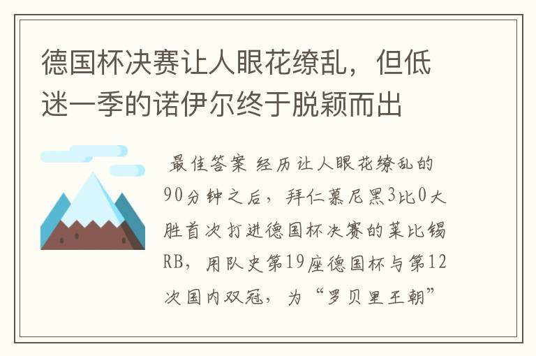 德国杯决赛让人眼花缭乱，但低迷一季的诺伊尔终于脱颖而出