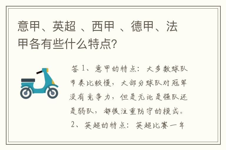 意甲、英超 、西甲 、德甲、法甲各有些什么特点？