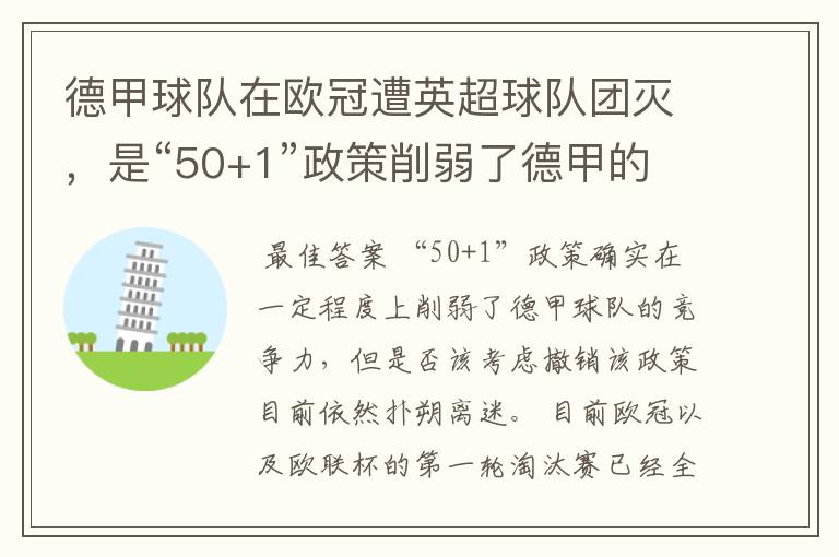 德甲球队在欧冠遭英超球队团灭，是“50+1”政策削弱了德甲的竞争力吗？