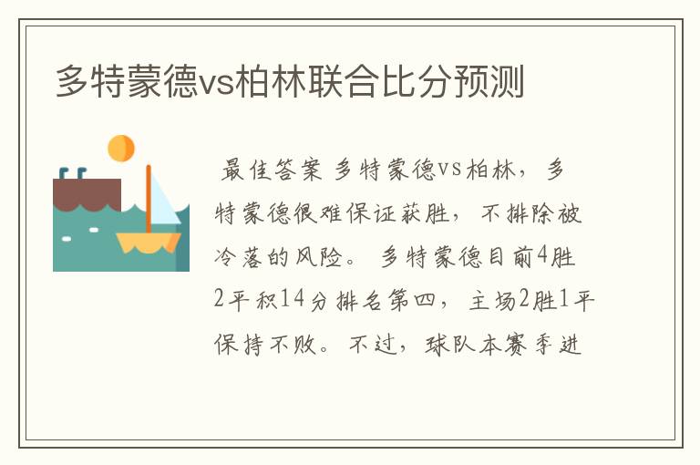 多特蒙德vs柏林联合比分预测