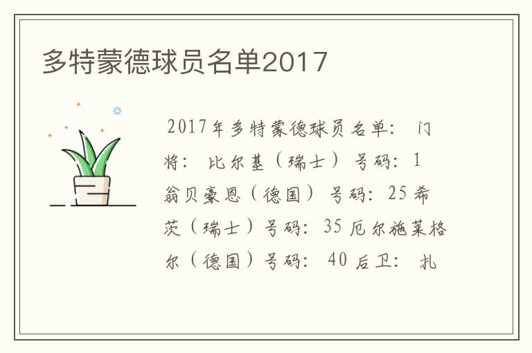 多特蒙德球员名单2017