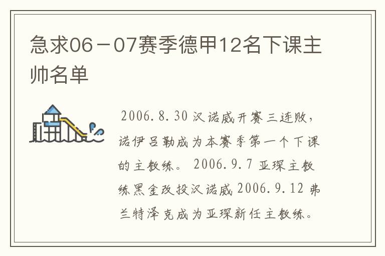 急求06－07赛季德甲12名下课主帅名单