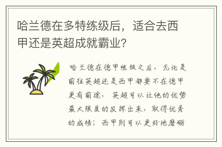 哈兰德在多特练级后，适合去西甲还是英超成就霸业？