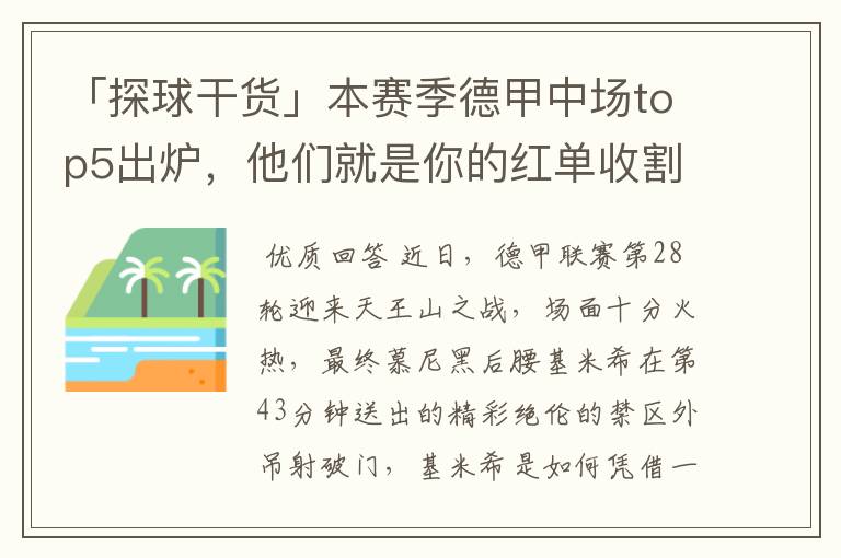 「探球干货」本赛季德甲中场top5出炉，他们就是你的红单收割机