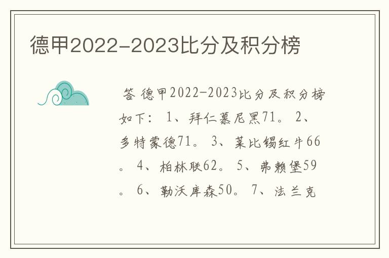 德甲2022-2023比分及积分榜