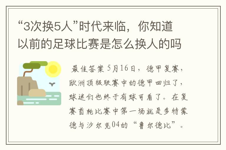 “3次换5人”时代来临，你知道以前的足球比赛是怎么换人的吗？