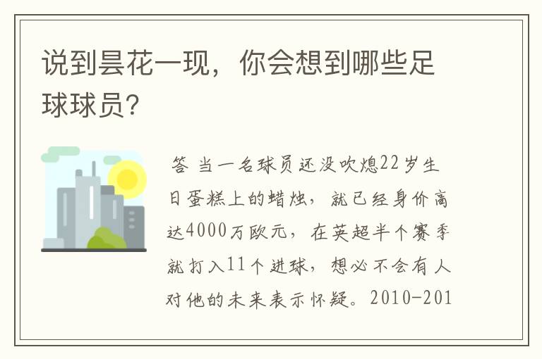 说到昙花一现，你会想到哪些足球球员？