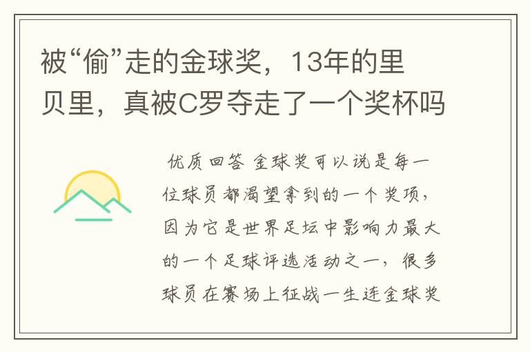 被“偷”走的金球奖，13年的里贝里，真被C罗夺走了一个奖杯吗？