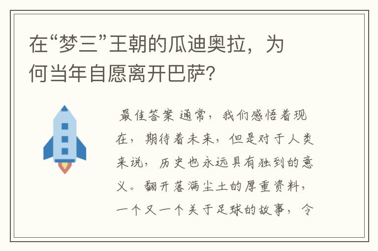 在“梦三”王朝的瓜迪奥拉，为何当年自愿离开巴萨？