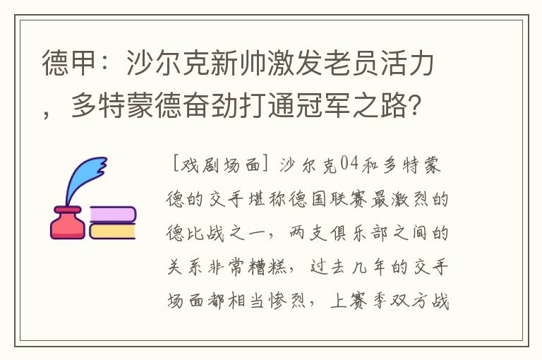 德甲：沙尔克新帅激发老员活力，多特蒙德奋劲打通冠军之路？