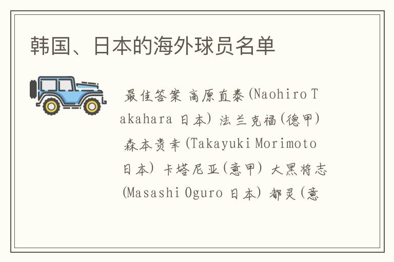 韩国、日本的海外球员名单