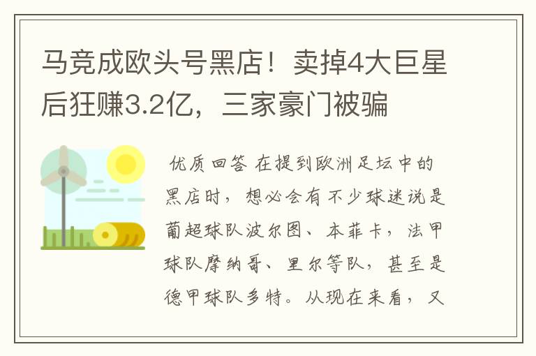 马竞成欧头号黑店！卖掉4大巨星后狂赚3.2亿，三家豪门被骗