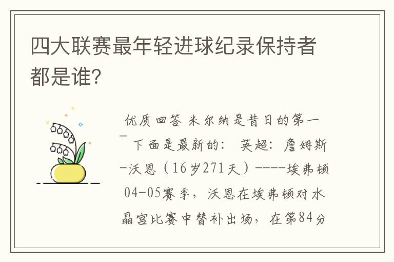 四大联赛最年轻进球纪录保持者都是谁？