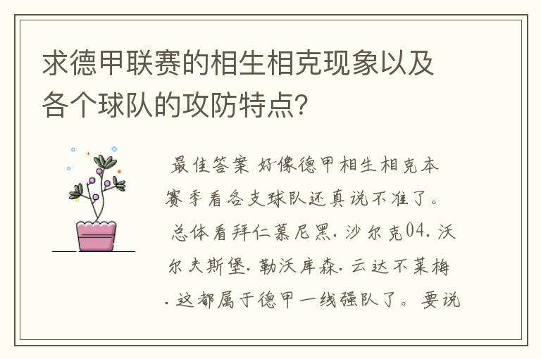 求德甲联赛的相生相克现象以及各个球队的攻防特点？