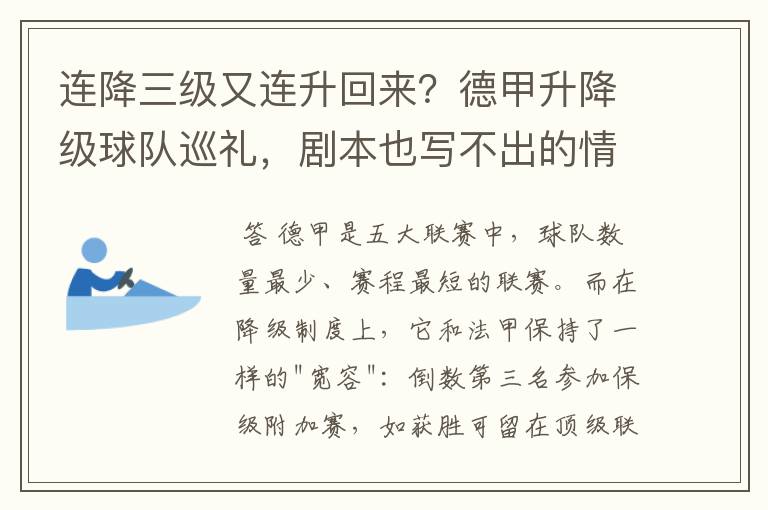 连降三级又连升回来？德甲升降级球队巡礼，剧本也写不出的情节