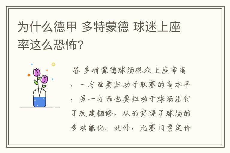 为什么德甲 多特蒙德 球迷上座率这么恐怖?