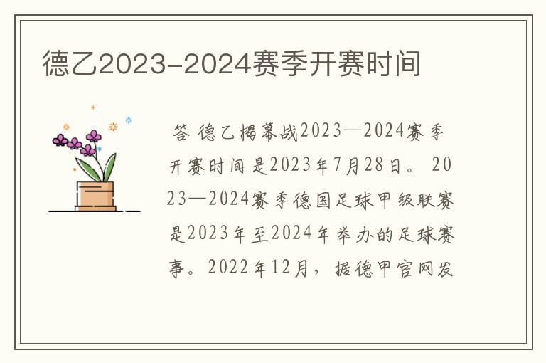 德乙2023-2024赛季开赛时间