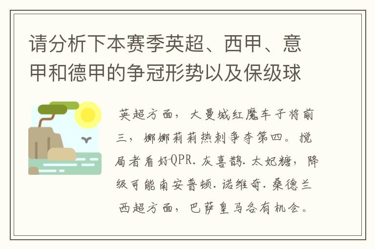 请分析下本赛季英超、西甲、意甲和德甲的争冠形势以及保级球队与搅局球队，形式往大了说，说说看？