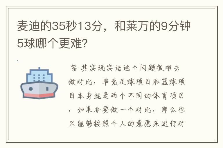 麦迪的35秒13分，和莱万的9分钟5球哪个更难？