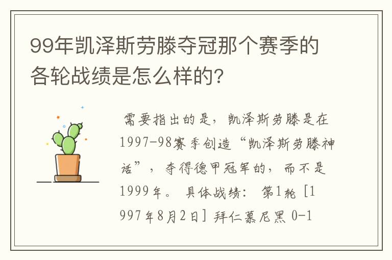 99年凯泽斯劳滕夺冠那个赛季的各轮战绩是怎么样的?