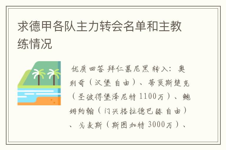 求德甲各队主力转会名单和主教练情况