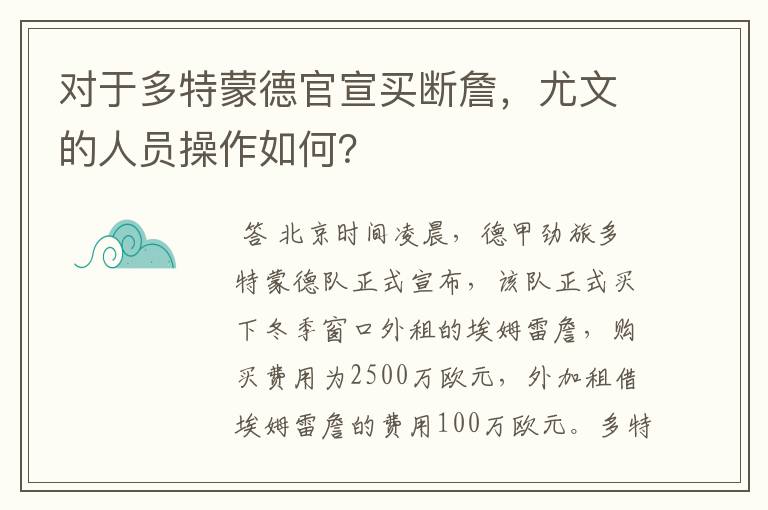 对于多特蒙德官宣买断詹，尤文的人员操作如何？