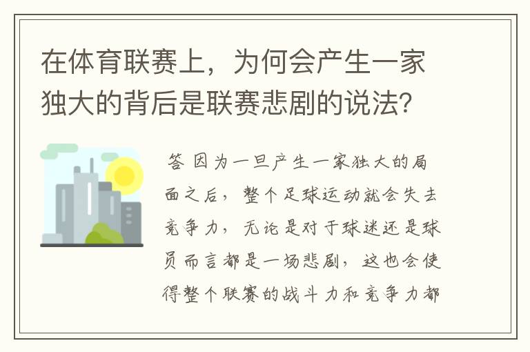 在体育联赛上，为何会产生一家独大的背后是联赛悲剧的说法？