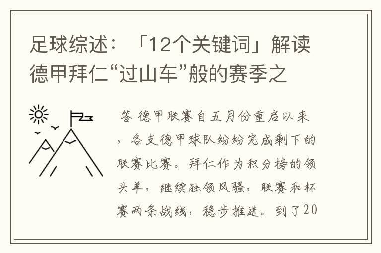 足球综述：「12个关键词」解读德甲拜仁“过山车”般的赛季之旅