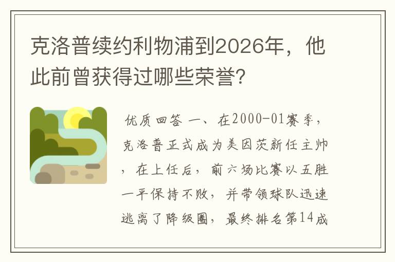 克洛普续约利物浦到2026年，他此前曾获得过哪些荣誉？