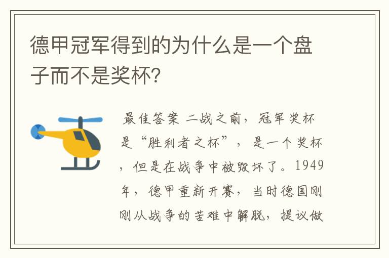 德甲冠军得到的为什么是一个盘子而不是奖杯？