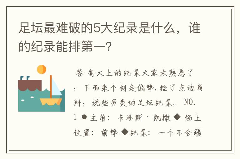 足坛最难破的5大纪录是什么，谁的纪录能排第一？