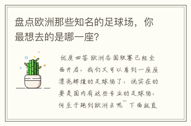 盘点欧洲那些知名的足球场，你最想去的是哪一座？