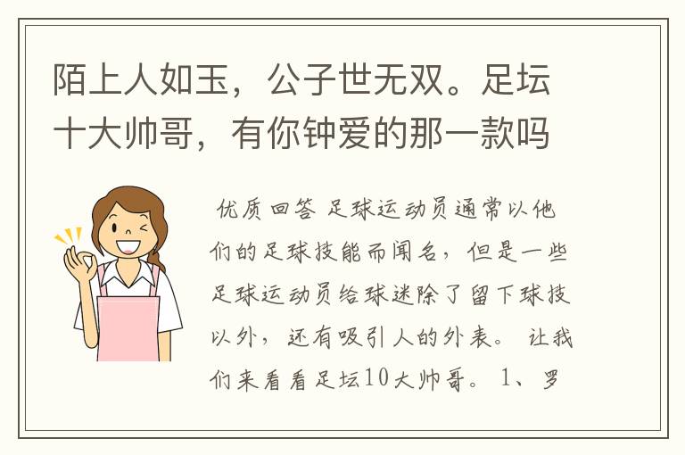 陌上人如玉，公子世无双。足坛十大帅哥，有你钟爱的那一款吗？