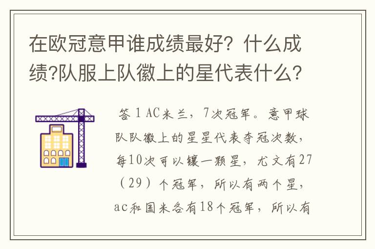 在欧冠意甲谁成绩最好？什么成绩?队服上队徽上的星代表什么？