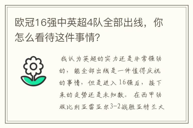 欧冠16强中英超4队全部出线，你怎么看待这件事情？