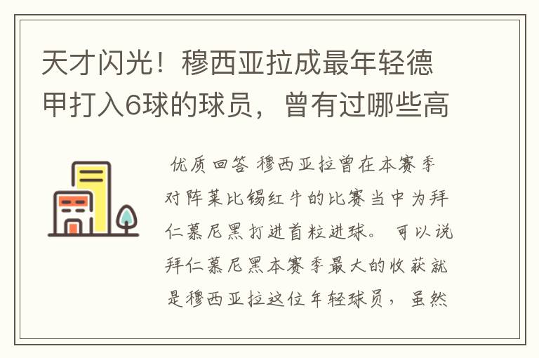 天才闪光！穆西亚拉成最年轻德甲打入6球的球员，曾有过哪些高光时刻？